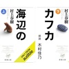 「ナカタさんとホシノ青年の物語」として聴き直しました：読書録「海辺のカフカ」