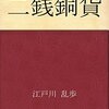 名探偵になり損ねた男・松村武！江戸川乱歩にとっての「ともだち」だった！？『二銭銅貨』