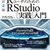 『RユーザのためのRStudio[実践]入門』の改訂2版が出ます。