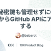 PATも秘密鍵も管理せずにGoogle CloudからGitHub APIにアクセスする