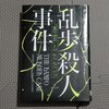 「乱歩殺人事件 -「悪霊」ふたたび」感想　つじつま合わせの天才技と乱歩のかっこいいかっこ悪さ
