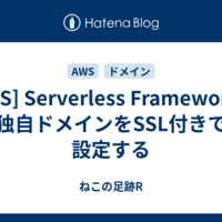  [AWS] Serverless Frameworkで独自ドメインをSSL付きで設定する