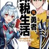 元勇者、印税生活はじめました～担当編集はかつての宿敵～☆新作ライトノベル紹介☆試し読み（４４）