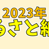 【2023年ふるさと納税】イクラ・うに・メロン・牛タンでキメていく