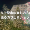 【韓国旅行3日目】聖水でショッピング＆清渓川イルミネーション｜母娘で楽しむソウル旅