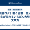 【読書ログ】書く習慣　自分と人生が変わるいちばん大切な文章力