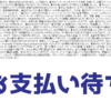 「お支払い待ち」という毎度誰も引っ掛からない謎の迷惑メール