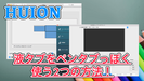 【Huion】液タブをペンタブ（板タブ）のようにして使う2つの方法！塗りの時にオススメ！