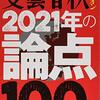 「文藝春秋オピニオン　2021年の論点100」