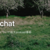 Podcast「界隈.chat」にゲストとして呼んでいただきました