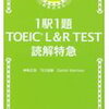 本の紹介 『1駅1題 TOEIC L＆R TEST 読解 特急』