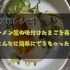 【簡単レシピ】ラーメン屋の味付けたまごを家庭で再現！！こんなに簡単にできちゃった！