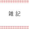 【雑記】やる気が出る薬…！？（アリピプラゾールを処方されて飲んでみた感想）