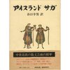 佐伯一麦とアイスランドサガ