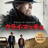 映画「クライ・マッチョ」
