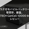 プラグ付モバイルバッテリーの理想形、爆誕。『MATECH GanCell 10000 60W』レビュー