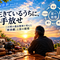  生きているうちに、手放せ