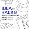 IDEA HACKS! 今日スグ役立つ仕事のコツと習慣 原尻 淳一(著), 小山 龍介(著)