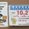 2024年10月27日（日）の衆議院議員総選挙の期日前投票でもらえたみやたんの投票済証