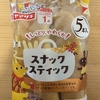 朝食！ヤマザキ『スナックスティック』を食べてみた！