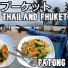タイ、バンコク、プーケット旅（１５）パトンビーチは雨  Patong beach rain