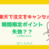 【なぜ】楽天ポイントで買った商品をキャンセルしたけど、戻ってきたポイントが少ない【失効？】