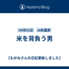 米を背負う男