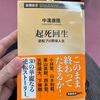 【まだ途中までしか読んでない書評】中溝康隆『起死回生 逆転プロ野球人生』