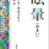 書評『眩暈』エリアス=カネッティ著　この本はあなたにとって一生忘れられない頭おかしい小説となるでしょう。