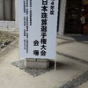 全日本大会が終わると