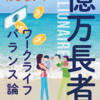 【特報】家族を犠牲にしない！「億万長者」のワークライフバランス論2.0~アフターコロナを生き抜くお金持ちの考え方~