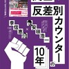 関西 反差別カウンターの１０年