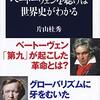 『ベートーヴェンを聴けば世界史がわかる』を読みました