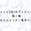 【宿泊レポ】ホテルエミオン東京ベイは赤ちゃんと快適に過ごせる？？