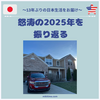 怒涛の2025を振り返る｜「帰ってくる」をやり切った一年