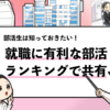 就職に有利な部活ランキング【1位～29位】｜就活に強い部活を解説！