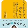 「ずっと幸せなら本なんて読まなかった」読みまくったけど不幸じゃないよね？