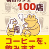 【C92・3日目東X-27a】コミックマーケット92参加情報「ゆかい食堂喫茶編　梅田カフェ100店」