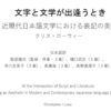 研究会のおしらせ：「文字」からみる近現代日本語文学