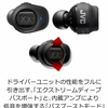 JVC XXシリーズから出ている完全ワイヤレス　『XA-XC70BT』低音が迫力