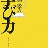 「齋藤孝の学び力」齋藤孝