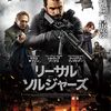 『リーサル・ソルジャーズ』(1297本目)