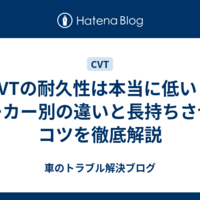 CVTの耐久性は本当に低い？メーカー別の違いと長持ちさせるコツを徹底解説