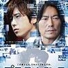 【映画感想】『プラチナデータ』(2013) / DNAデータをテーマにした近未来SFサスペンス映画