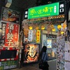 新宿・思い出横丁の四天王！おすすめ名店4選〜酒と煙の交差点、昭和は現役だ