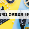 映画「悪い夏」の視聴記録（ネタバレ）