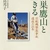 美谷島邦子「御巣鷹山と生きる～日航機墜落事故遺族の25年」（新潮社）－日航機墜落事故から32年。あの事故を語り継ぐことが空の安全に繋がることを信じて