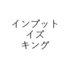 圧倒的なインプット × 良質な情報ソース