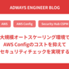 大規模オートスケーリング環境でAWS Configのコストを抑えてセキュリティチェックを実現する