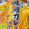 【東北限定】東洋水産の「日本うまいもん 青森味噌カレーミルクラーメン」の巻